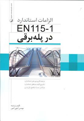 الزامات استاندارد EN۱۱۵-۱ در پله برقی: ترجمه کاربردی متن استاندارد تشریح کلیه بندهای استاندارد چک لیست جامع بازرسی